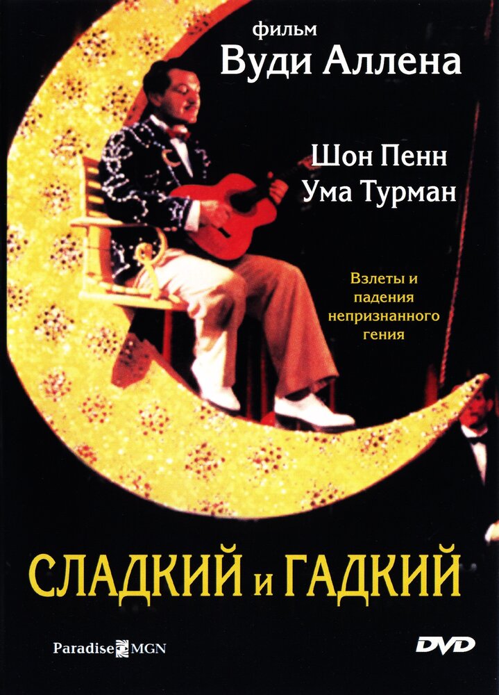Сладкий и гадкий (1999) постер