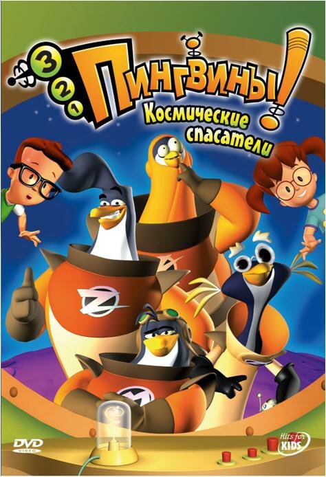 3-2-1 Пингвины! (2006) постер