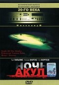 Ночь акул (1988) постер