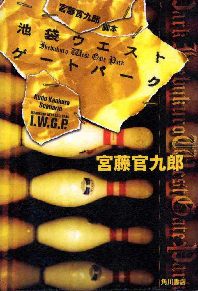 Западные ворота парка Икэбукуро (2000) постер