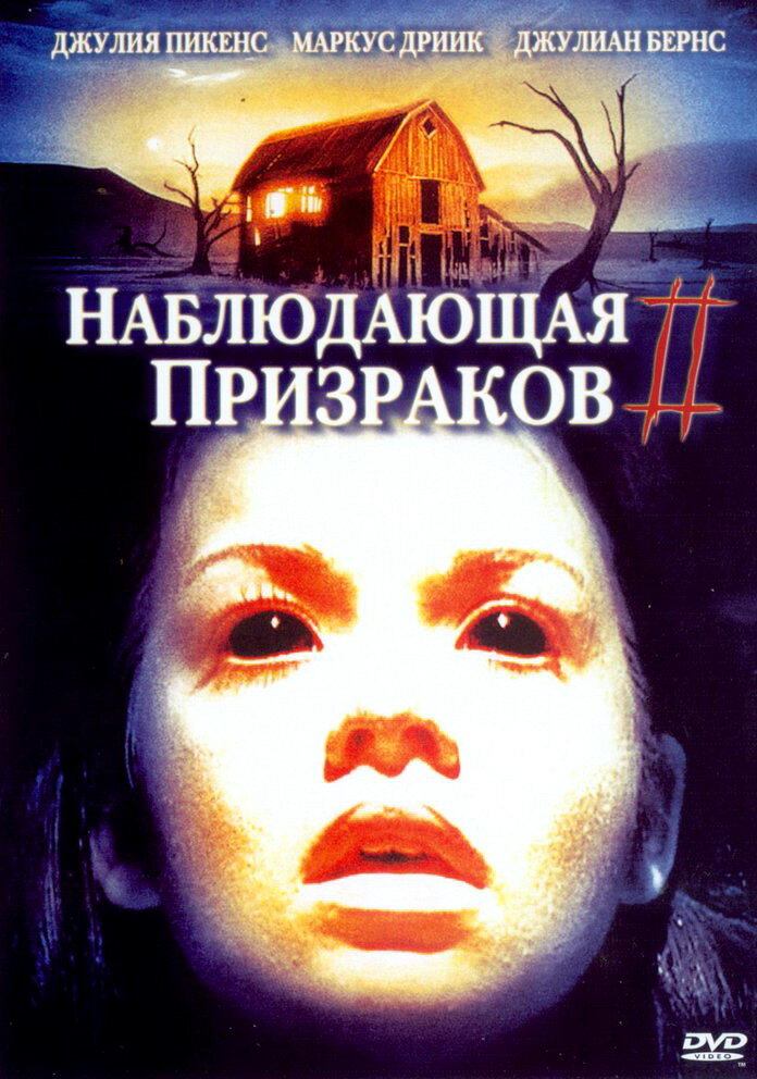 Наблюдающая призраков 2 (2005) постер