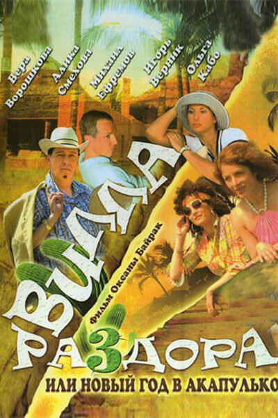 Вилла раздора, или Танец солнечного затмения (2007) постер