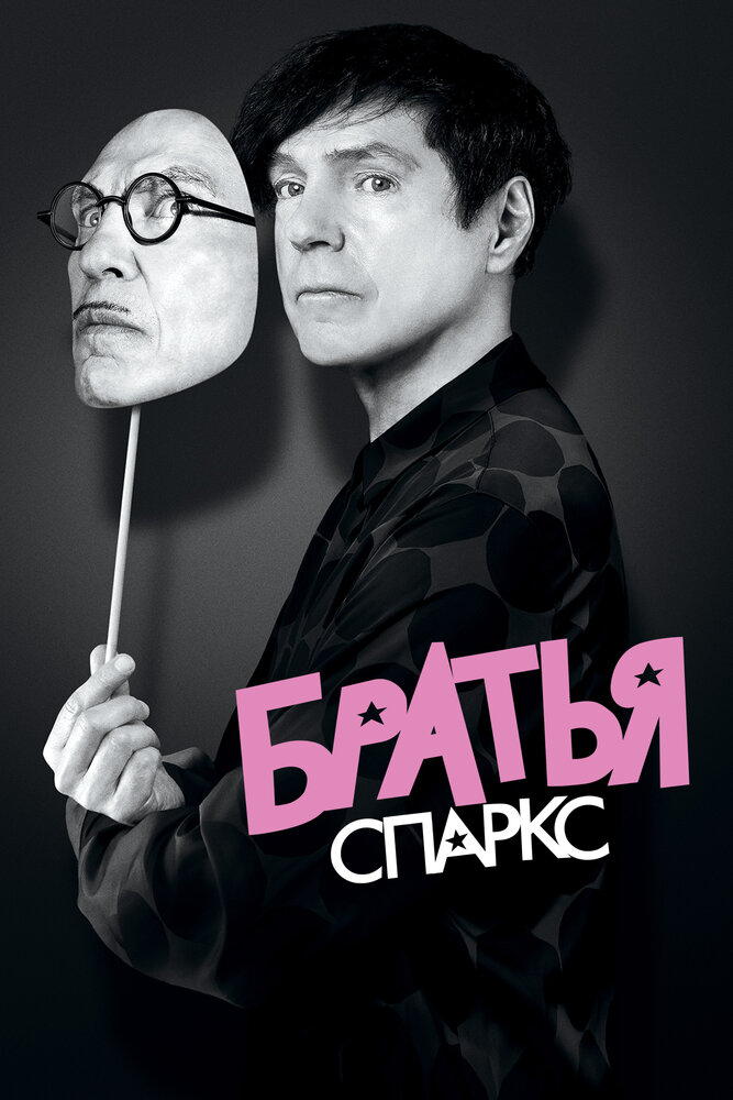 Братья Спаркс (2021) постер