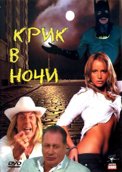 Крик в ночи (2007) постер