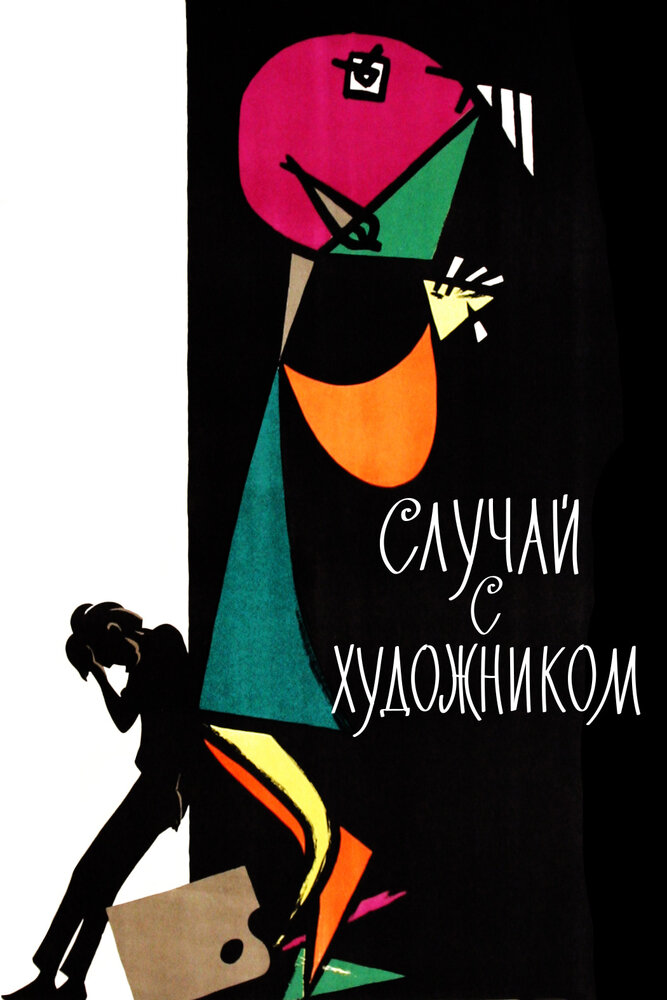 Случай с художником (1962) постер