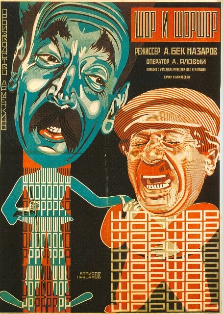 Шор и Шоршор (1926) постер