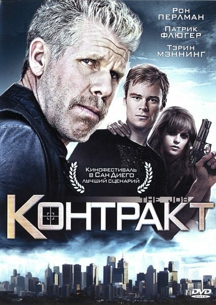 Контракт (2009) постер