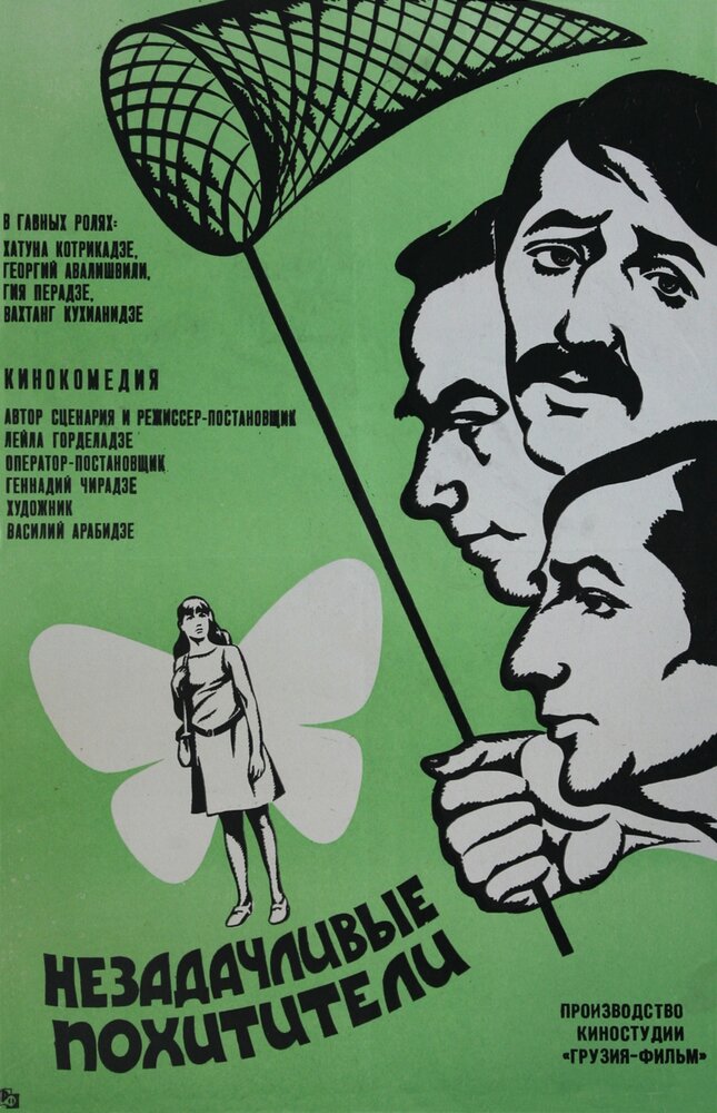 Незадачливые похитители (1971) постер