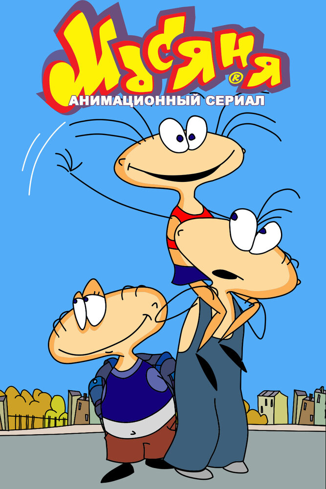 Масяня (2001) постер
