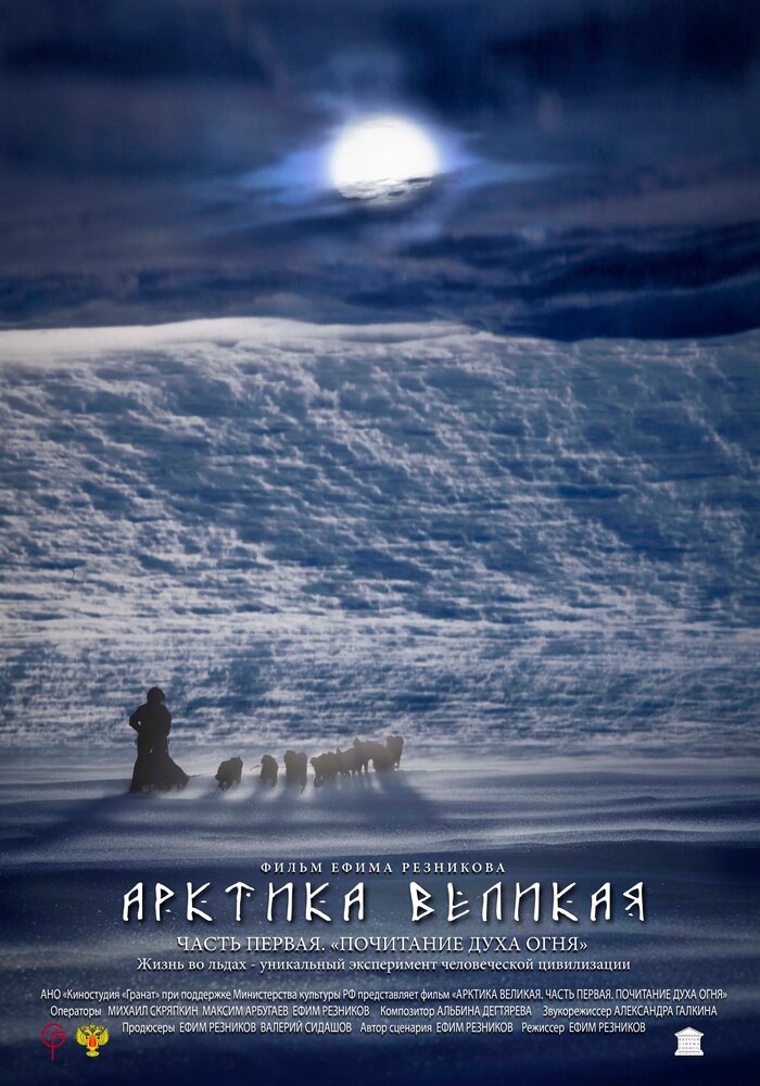 Арктика великая. Часть первая. Почитание духа огня (2014) постер