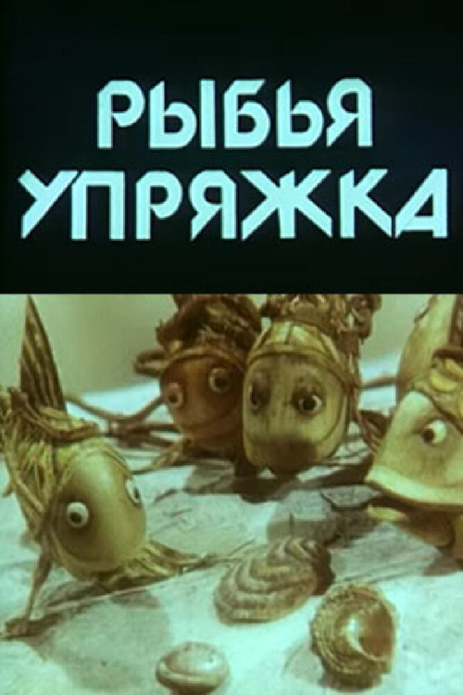Рыбья упряжка (1982) постер