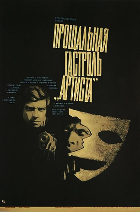 Прощальная гастроль «Артиста» (1980) постер