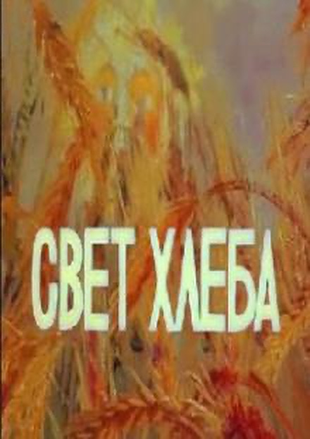 Свет хлеба (1983) постер