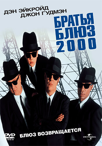 Братья Блюз 2000 (1998) постер