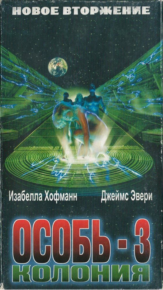Колония (1998) постер
