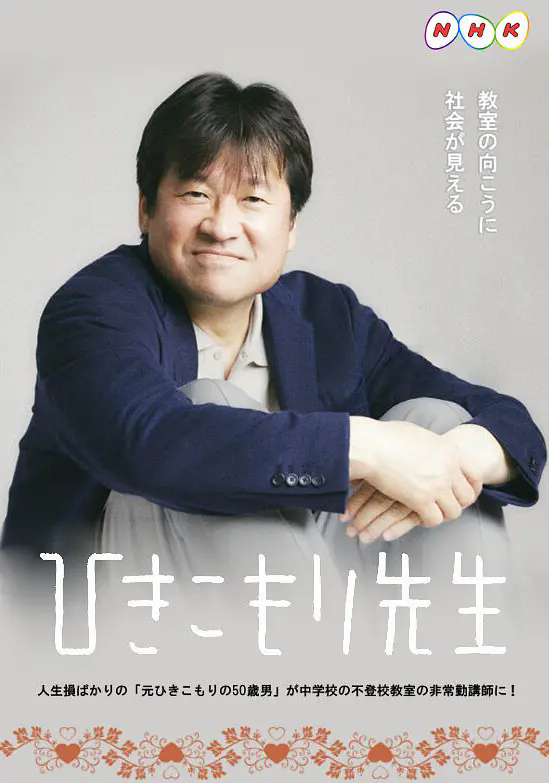 Hikikomori Sensei (2021) постер