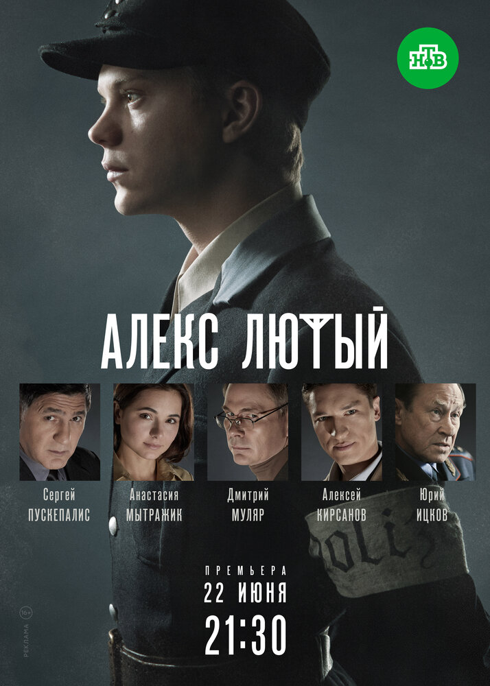 Алекс Лютый (2019) постер