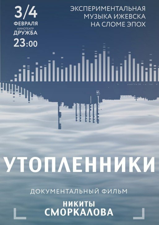 Утопленники (2017) постер