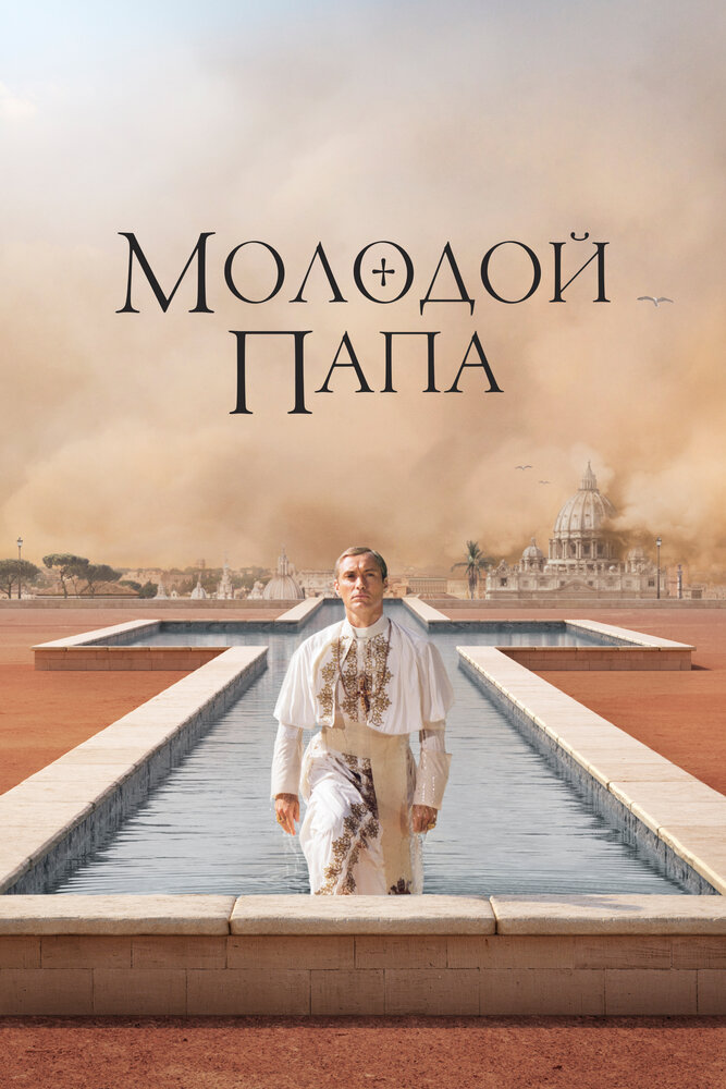 Молодой Папа (2016) постер