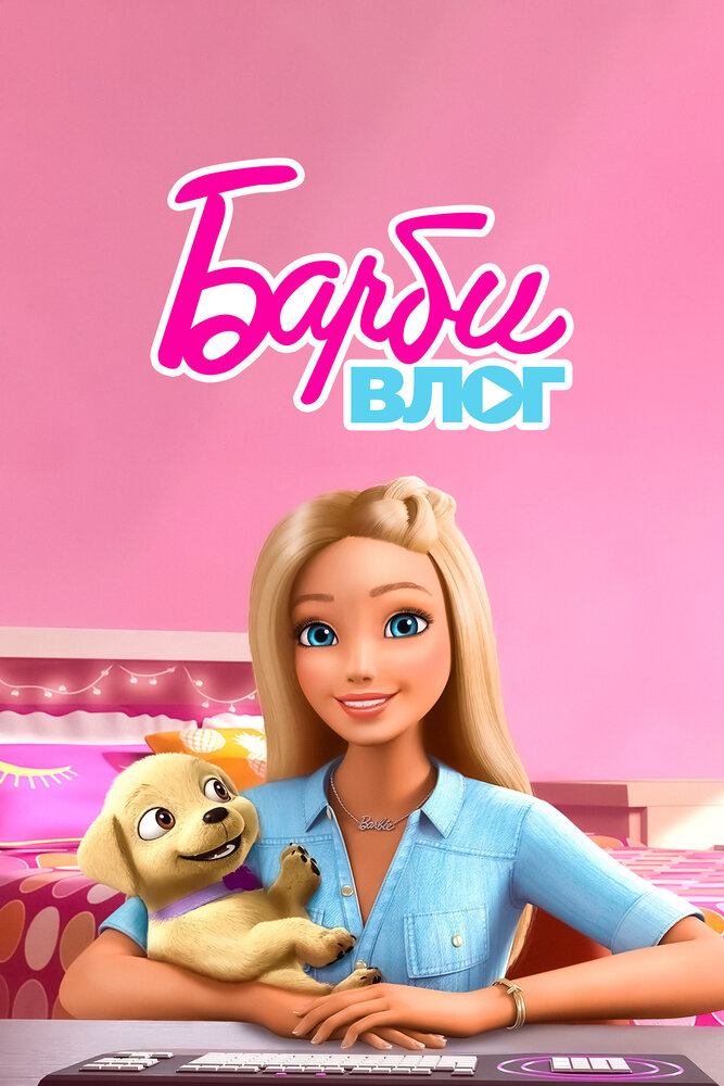 Влог Барби (2015) постер