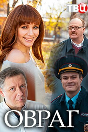 Овраг (2018) постер