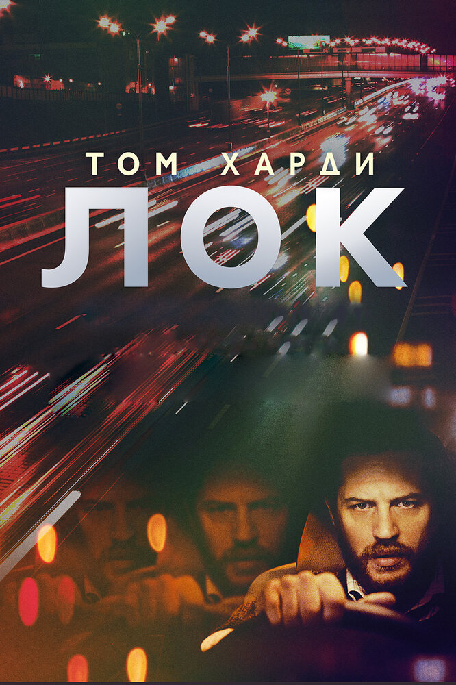 Лок (2013) постер