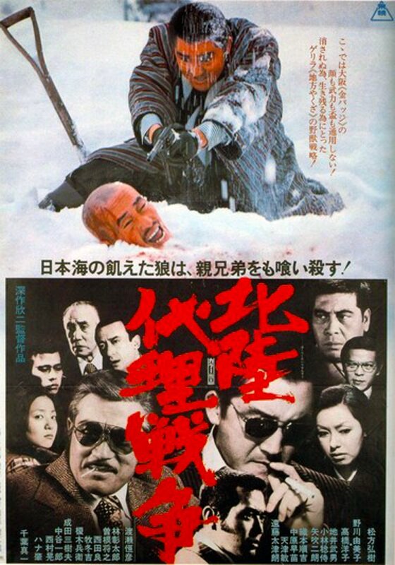 Война авторитетов за Хокурику (1977) постер
