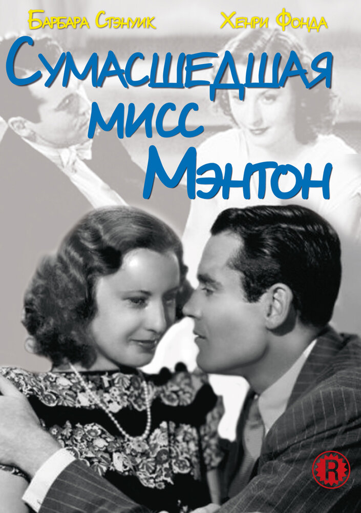 Сумасшедшая мисс Ментон (1938) постер