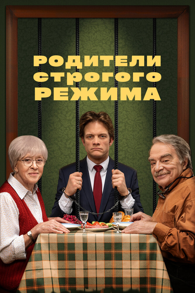 Родители строгого режима (2022) постер