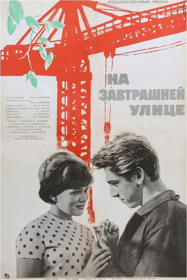 На завтрашней улице (1965) постер