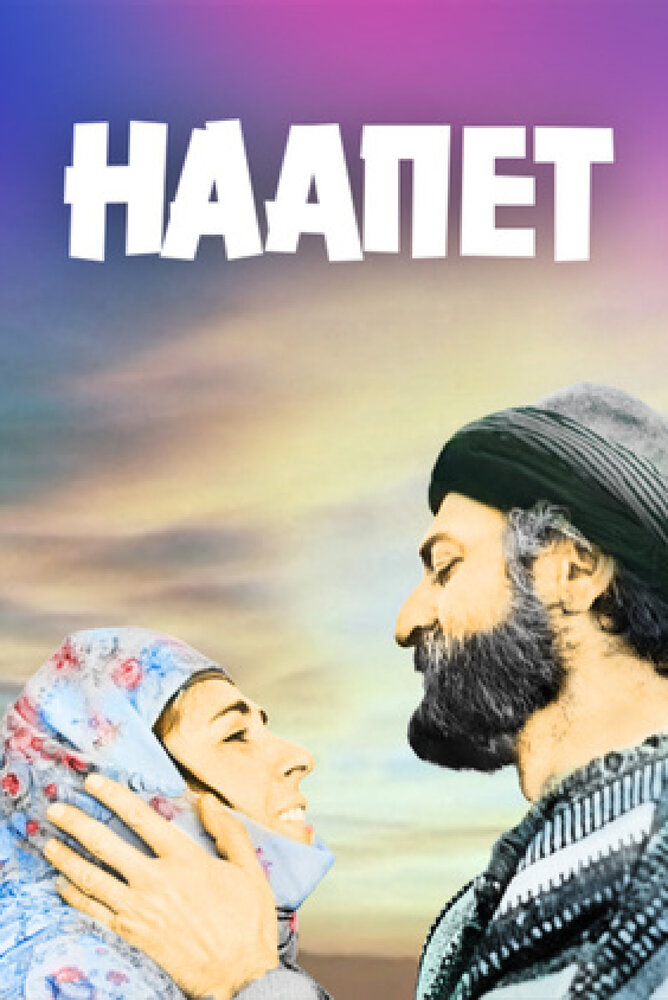 Наапет (1977) постер