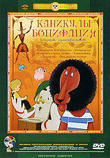 Каникулы Бонифация (1965) постер
