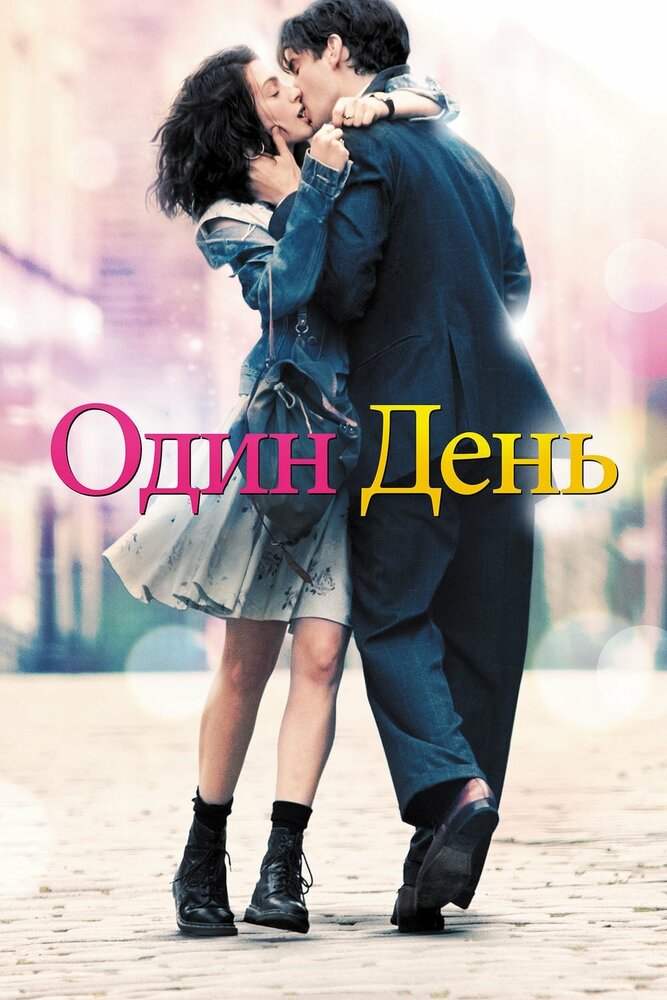 Один день (2011) постер