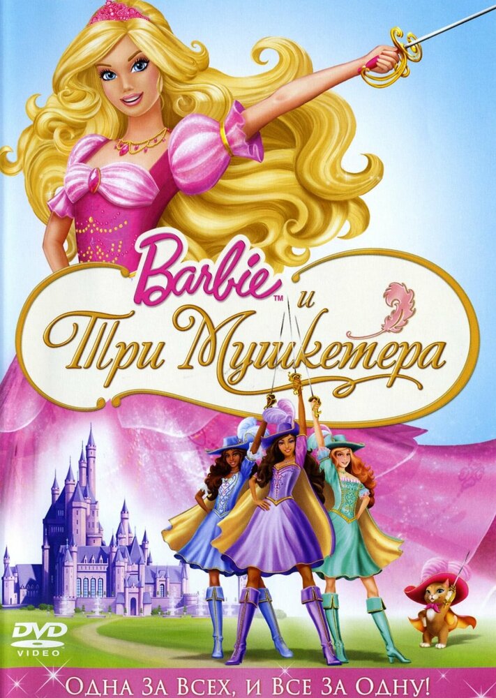 Барби и три мушкетера (2009) постер