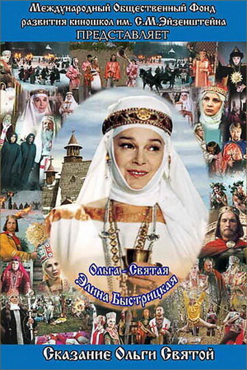 Сага древних булгар: Сказание Ольги Святой (2004) постер