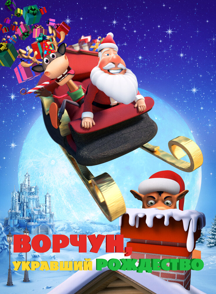 Ворчун, укравший Рождество (2018) постер