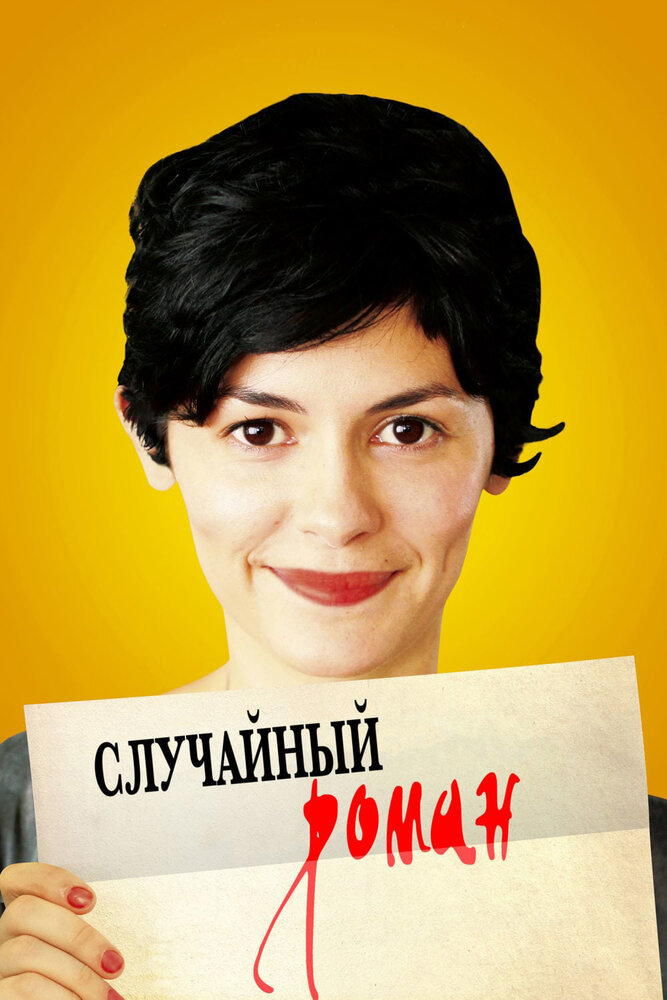 Случайный роман (2010) постер