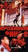 Кровавый ринг 2 (1995) постер