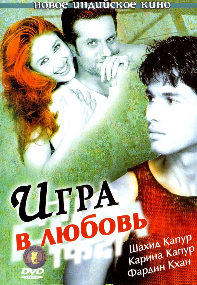 Игра в любовь (2004) постер