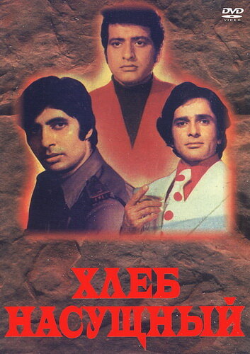 Хлеб насущный (1974) постер