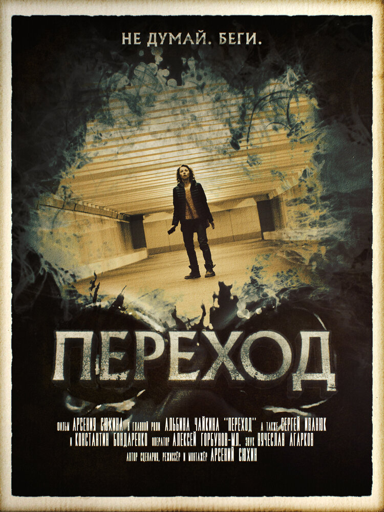 Переход (2016) постер