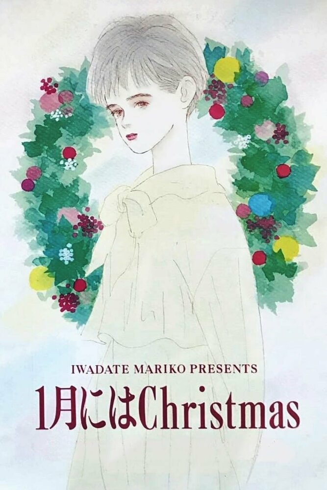 Рождество в январе (1991) постер