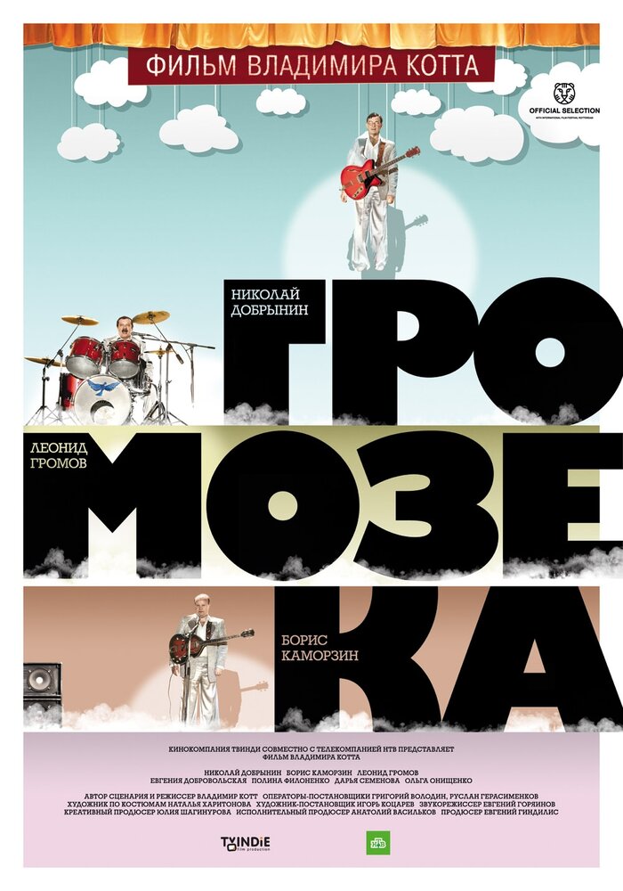 Громозека (2010) постер