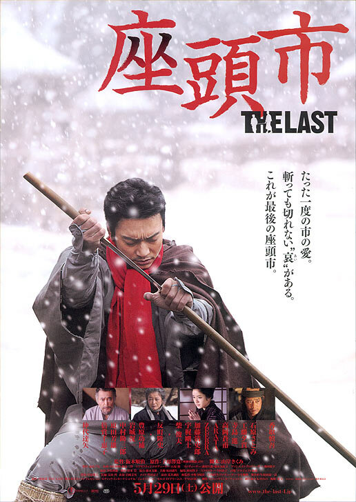 Затойчи: Последний (2010) постер