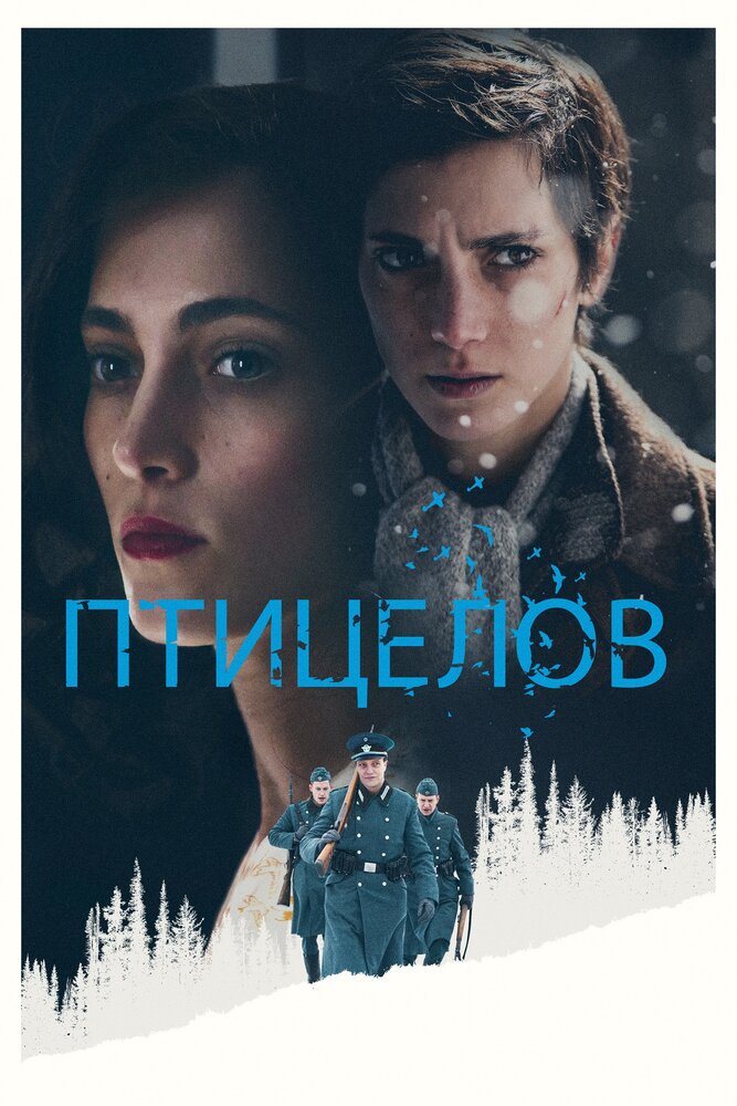Птицелов (2019) постер