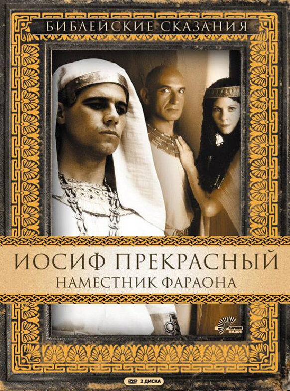 Иосиф Прекрасный: Наместник фараона (1995) постер