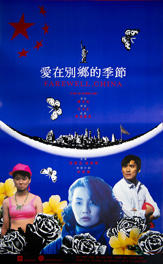 Прощай, Китай (1990) постер