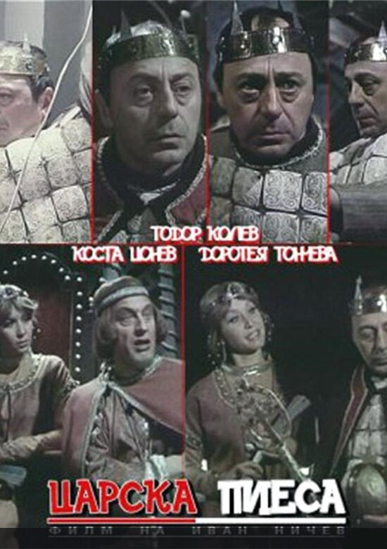 Царская пьеса (1981) постер