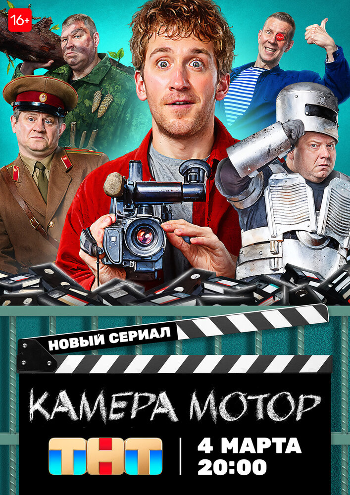 Камера Мотор (2024) постер