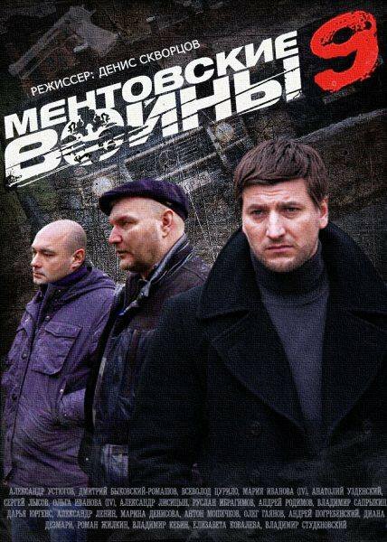 Ментовские войны 9 (2015) постер